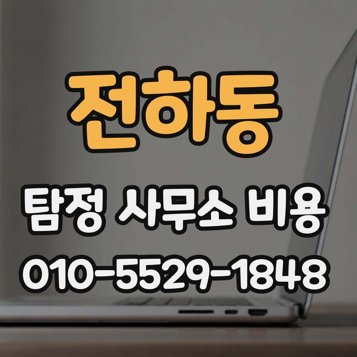 전하동 탐정 사무소 비용