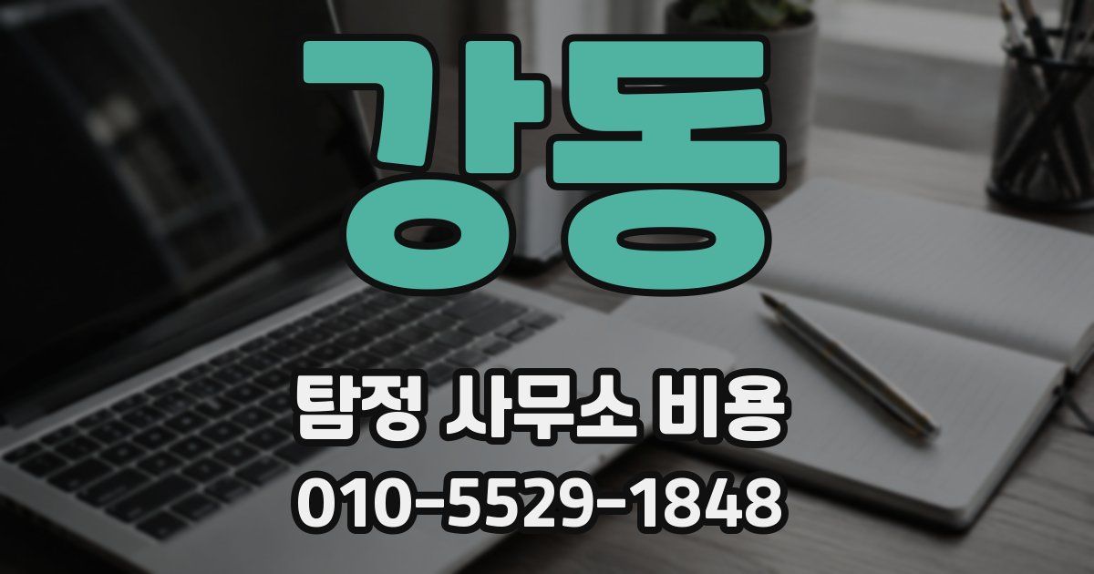 강동 탐정 사무소 비용