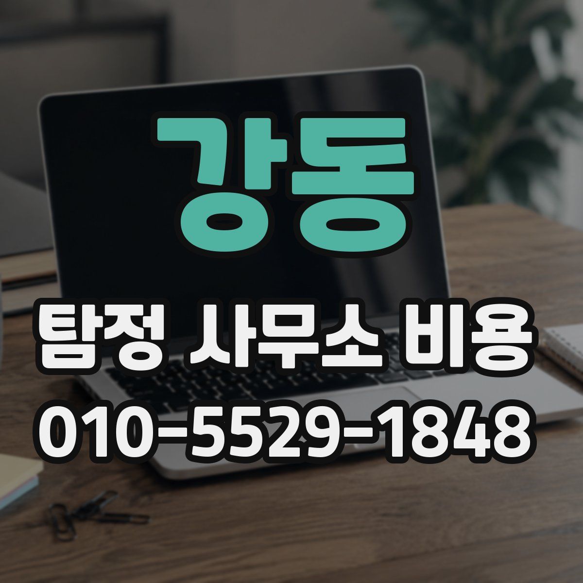 강동 탐정 사무소 비용