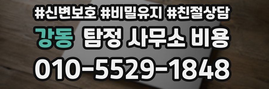 강동 탐정 사무소 비용