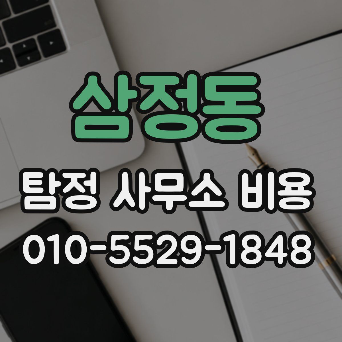 삼정동 탐정 사무소 비용