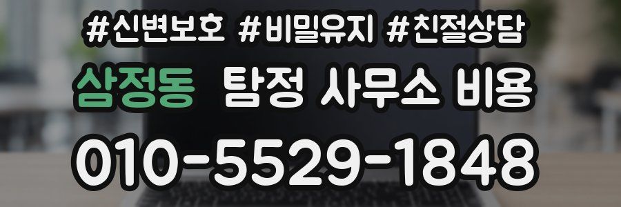 삼정동 탐정 사무소 비용