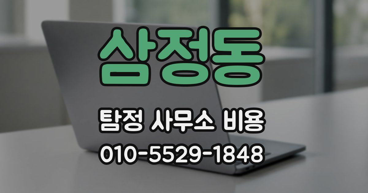 삼정동 탐정 사무소 비용