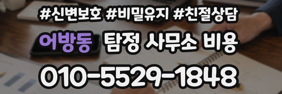 어방동 탐정 사무소 비용