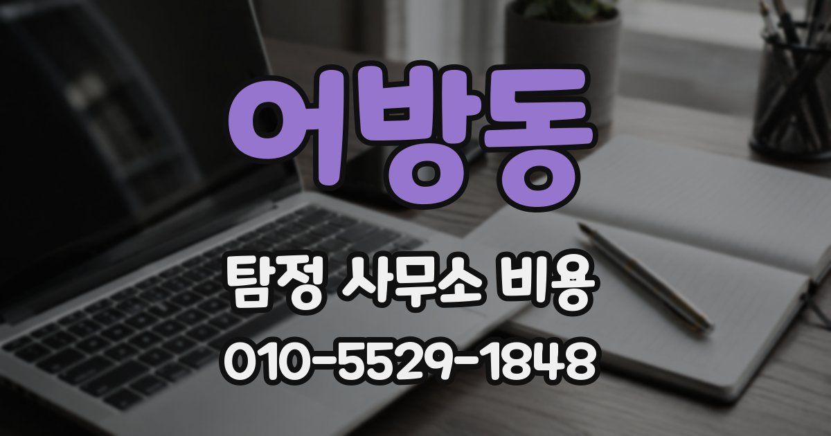 어방동 탐정 사무소 비용