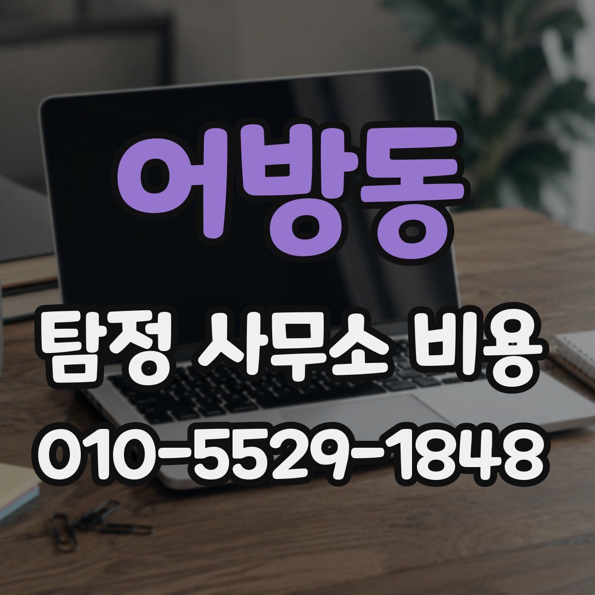 어방동 탐정 사무소 비용