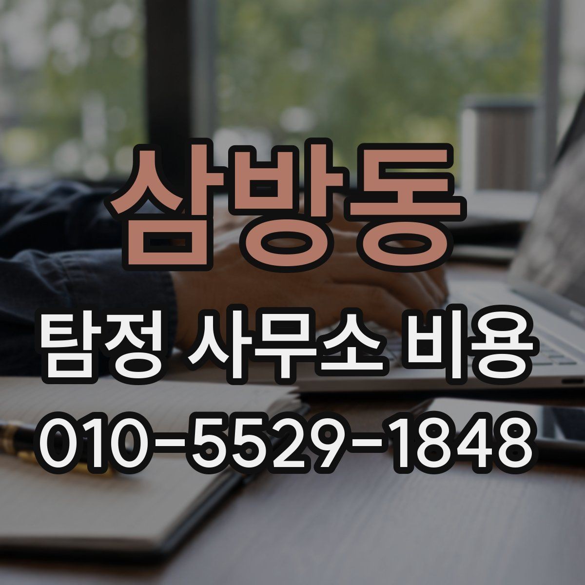 삼방동 탐정 사무소 비용 안내를 통해 보는 서비스 차이