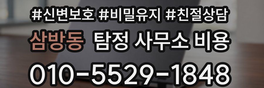 삼방동 탐정 사무소 비용