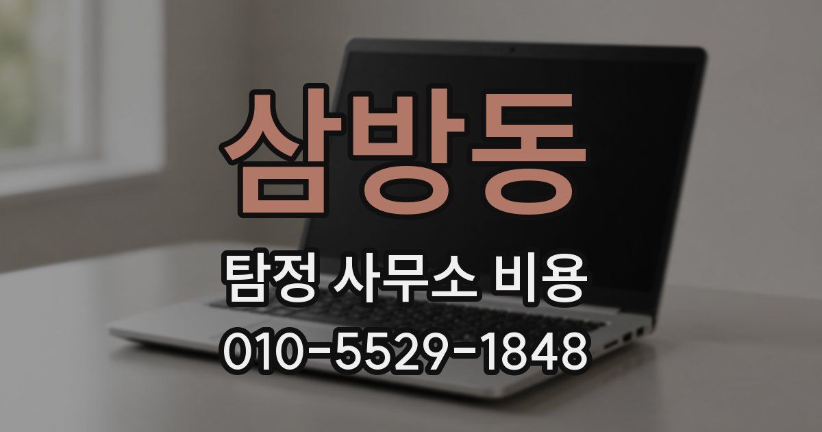 삼방동 탐정 사무소 비용