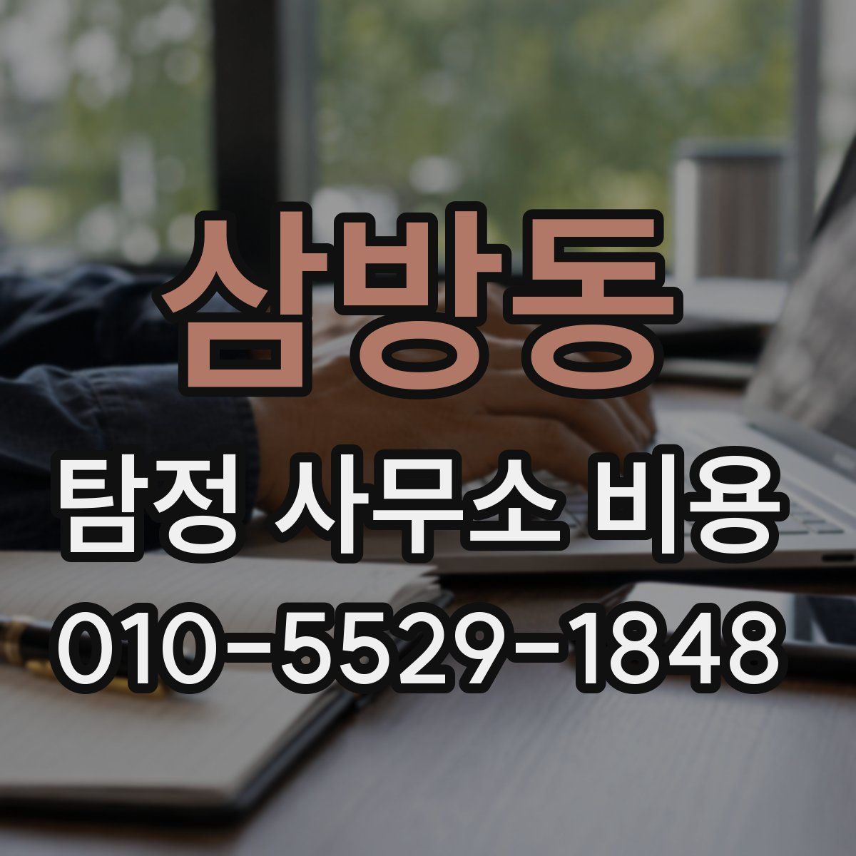 삼방동 탐정 사무소 비용