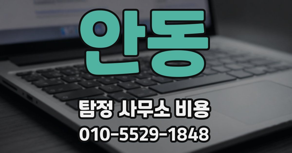 안동 탐정 사무소 비용