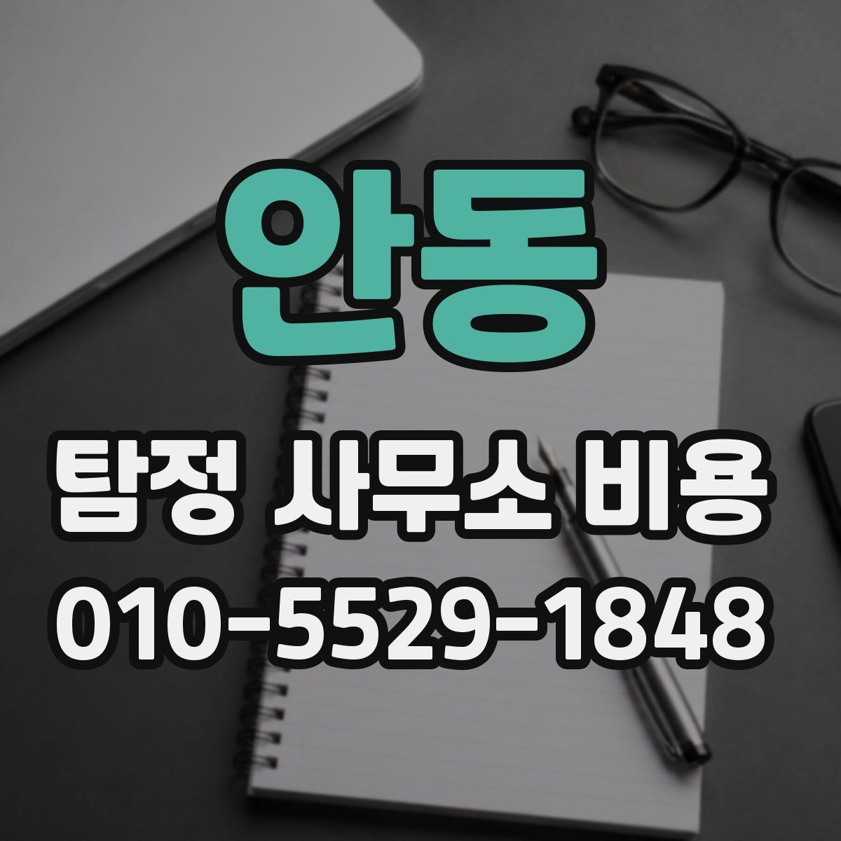 안동 탐정 사무소 비용