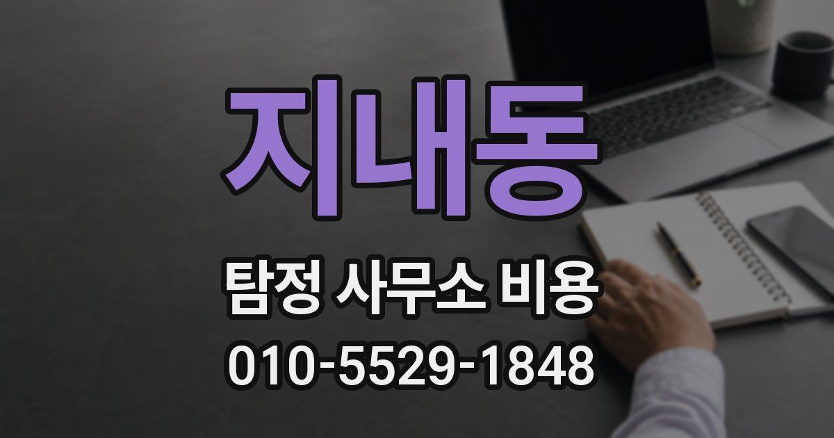 지내동 탐정 사무소 비용