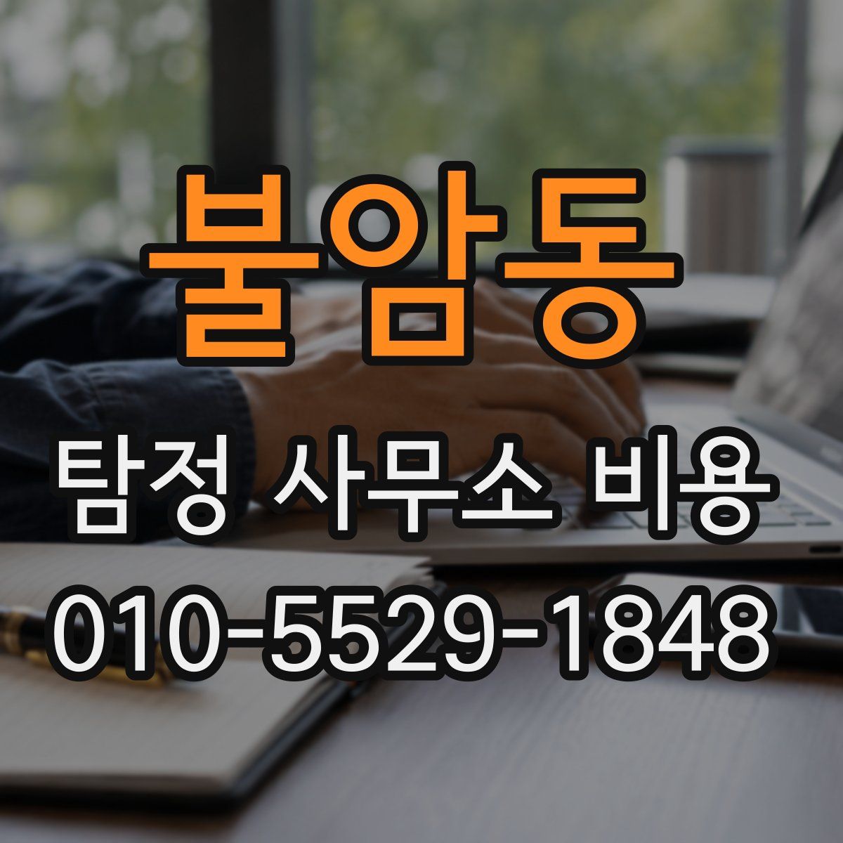 불암동 탐정 사무소 비용