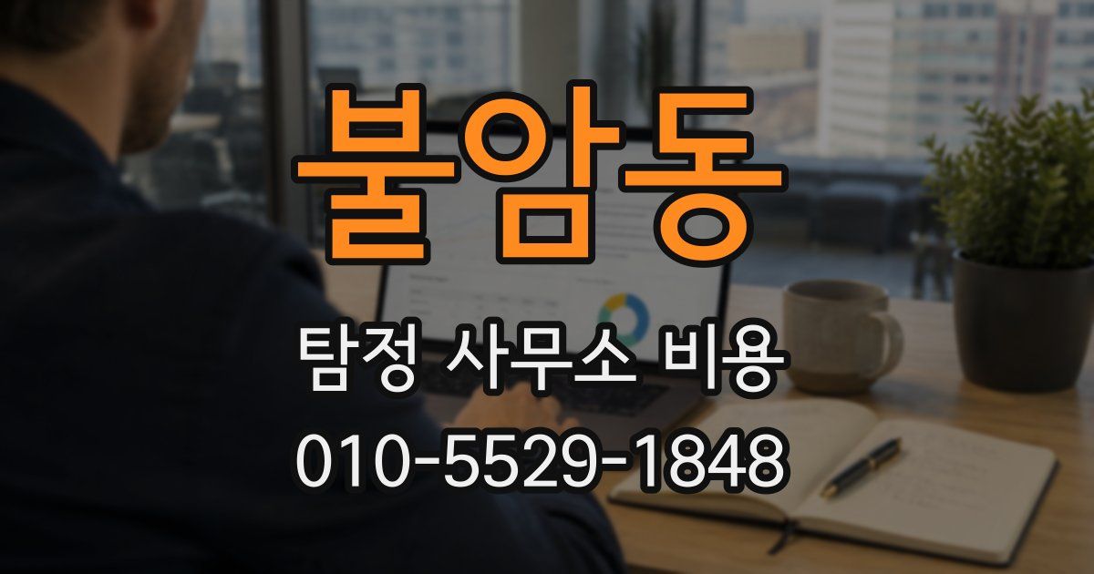 불암동 탐정 사무소 비용