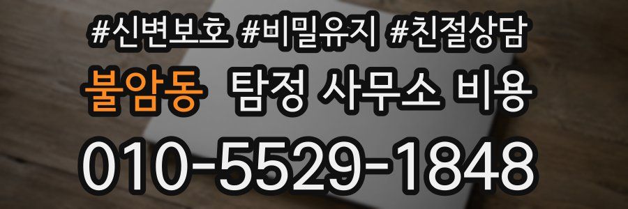 불암동 탐정 사무소 비용