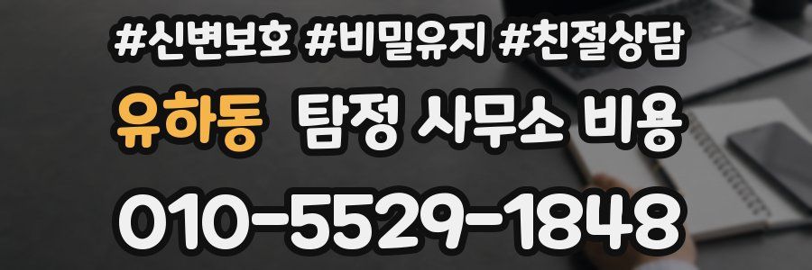 유하동 탐정 사무소 비용