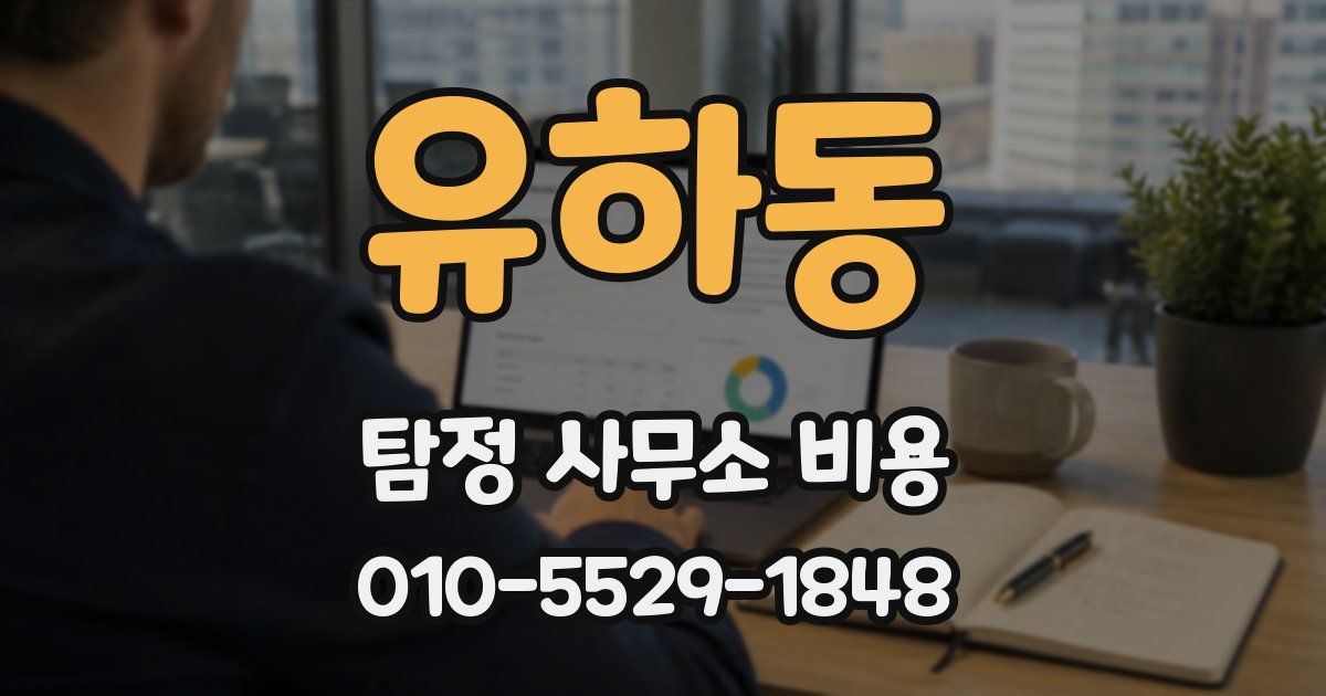 유하동 탐정 사무소 비용