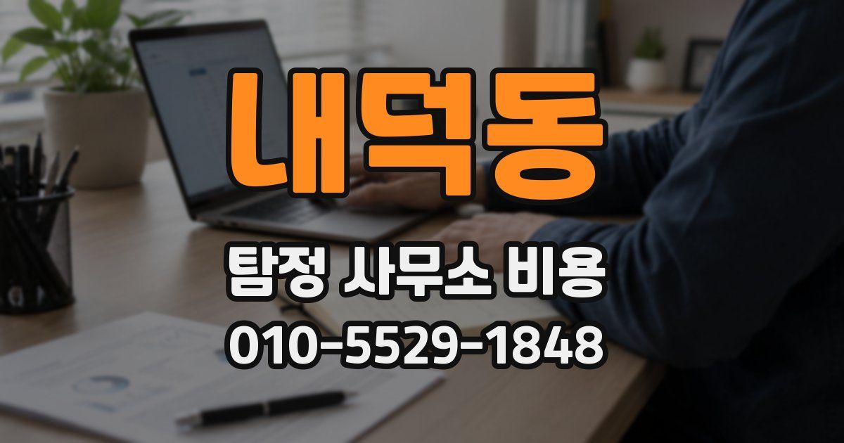 내덕동 탐정 사무소 비용