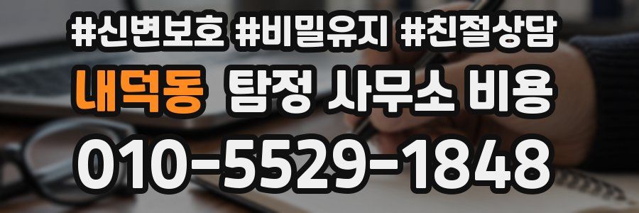 내덕동 탐정 사무소 비용
