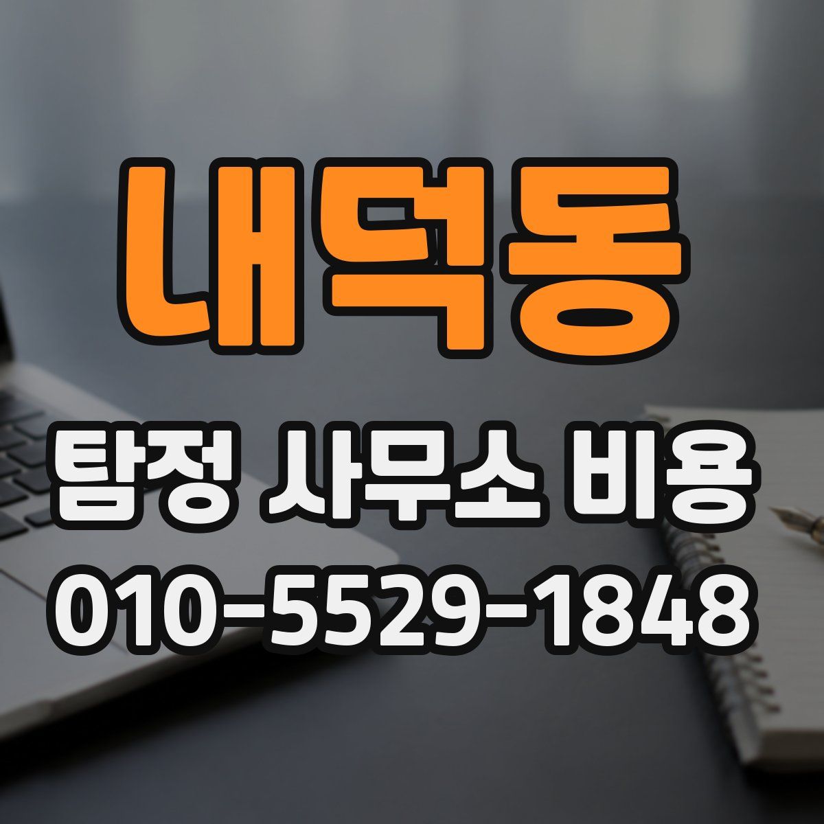 내덕동 탐정 사무소 비용
