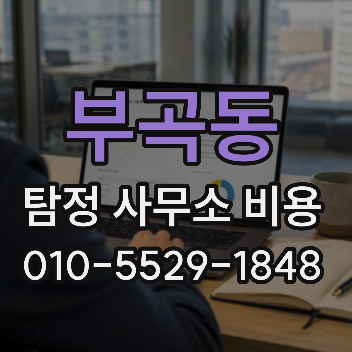 부곡동 탐정 사무소 비용