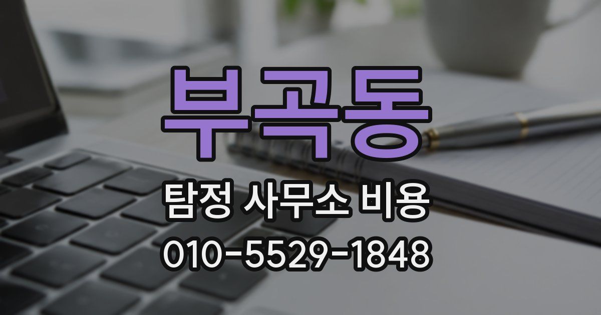 부곡동 탐정 사무소 비용