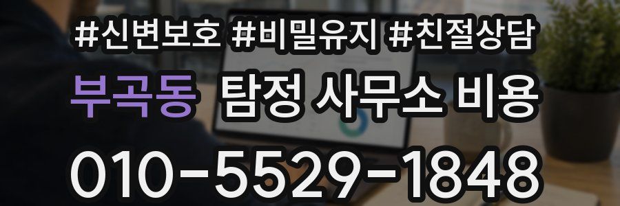 부곡동 탐정 사무소 비용