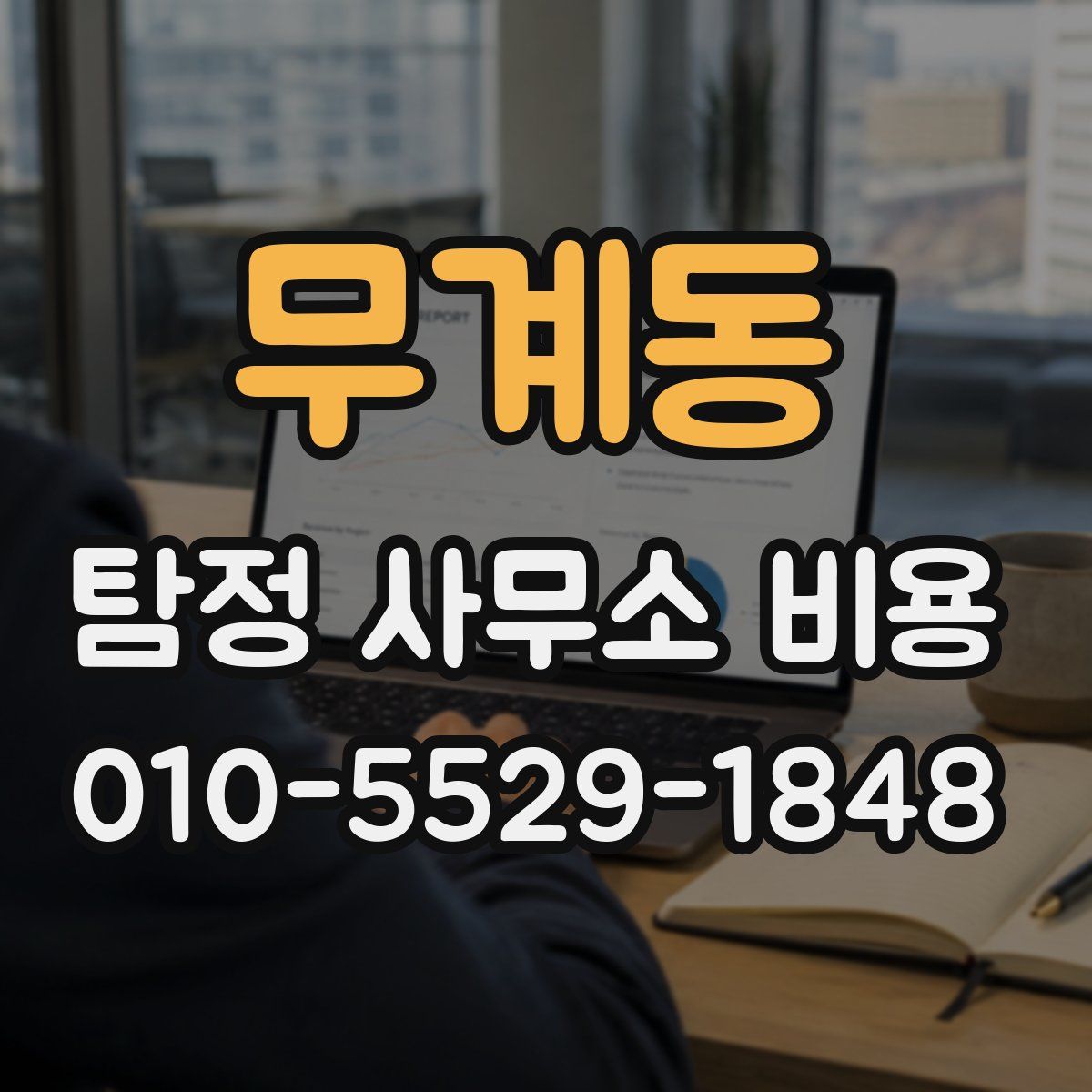 무계동 탐정 사무소 비용