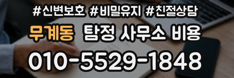 무계동 탐정 사무소 비용