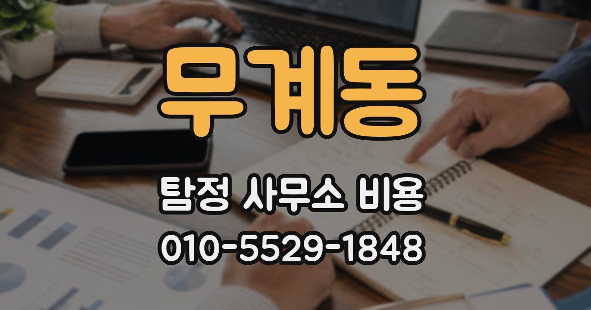 무계동 탐정 사무소 비용