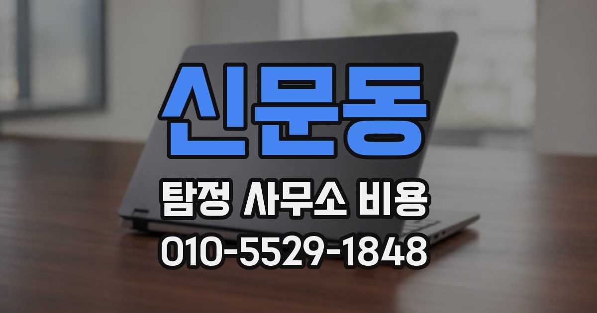 신문동 탐정 사무소 비용