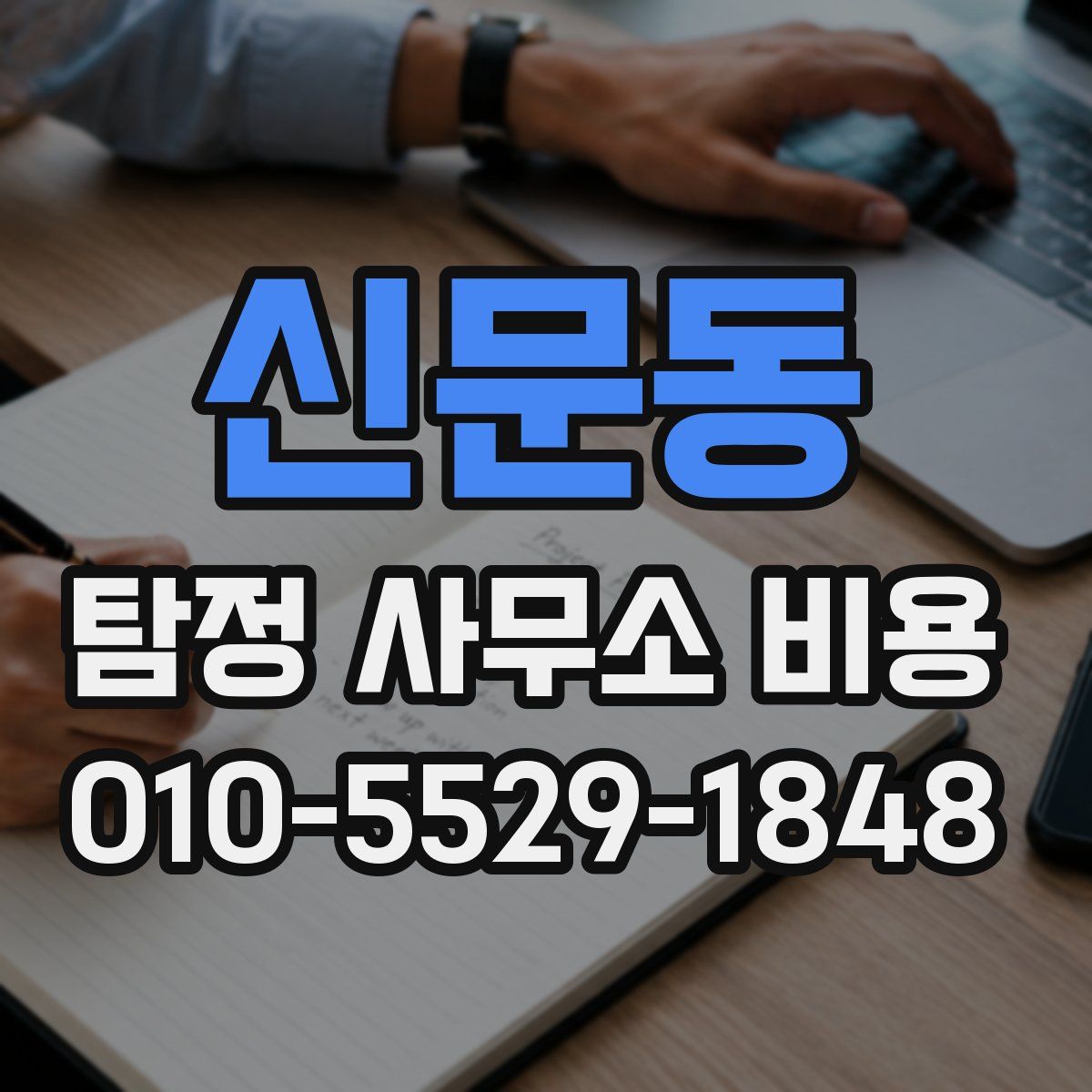 신문동 탐정 사무소 비용