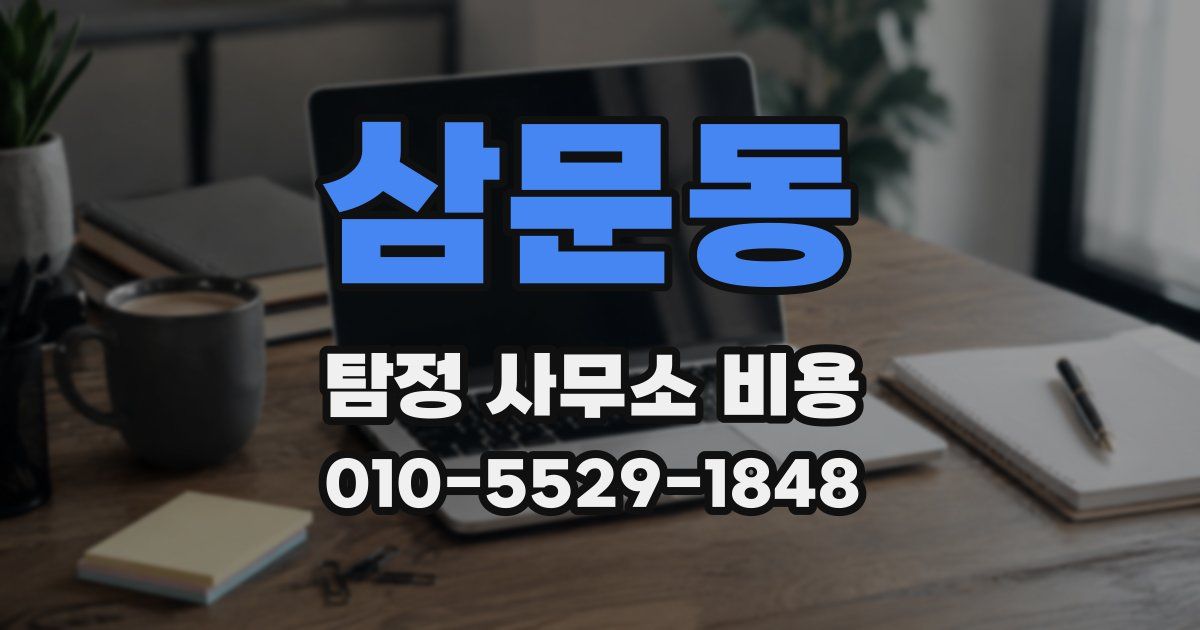 삼문동 탐정 사무소 비용