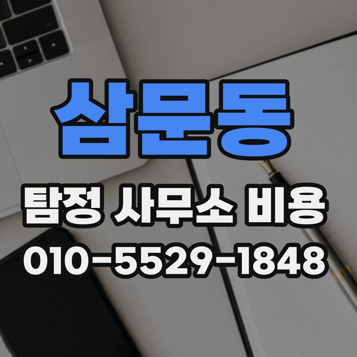 삼문동 탐정 사무소 비용