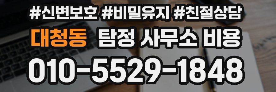 대청동 탐정 사무소 비용