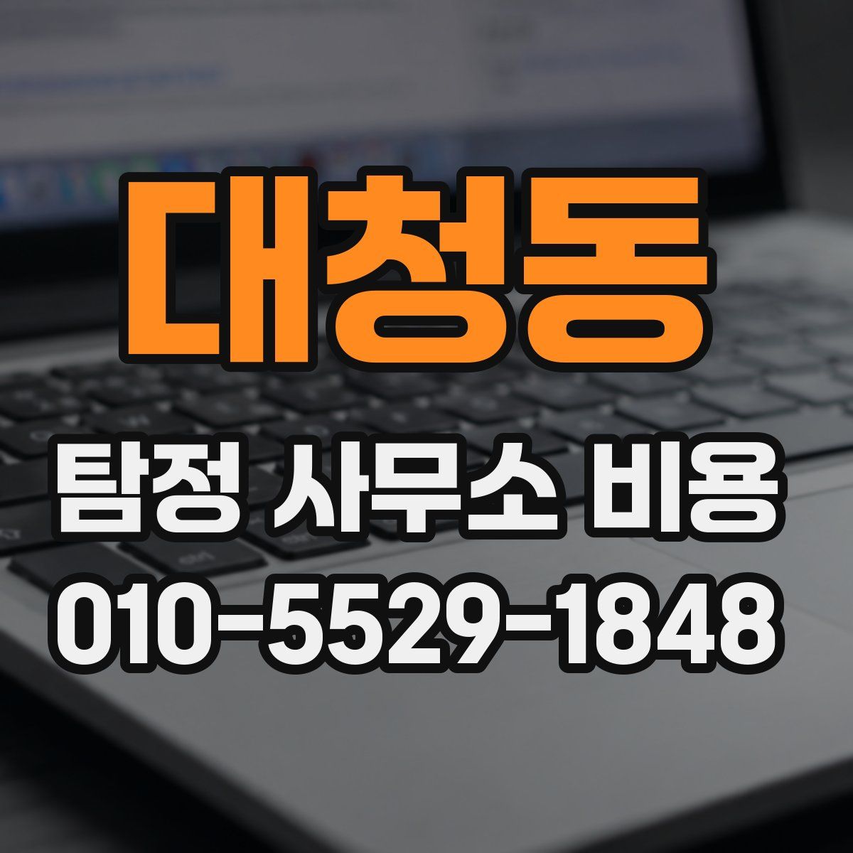 대청동 탐정 사무소 비용