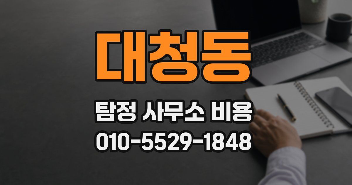 대청동 탐정 사무소 비용