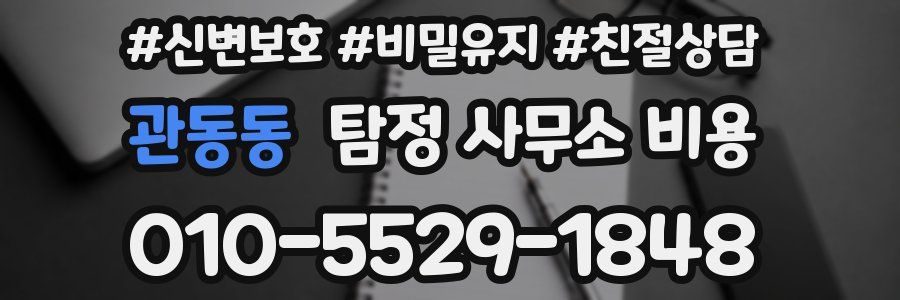 관동동 탐정 사무소 비용