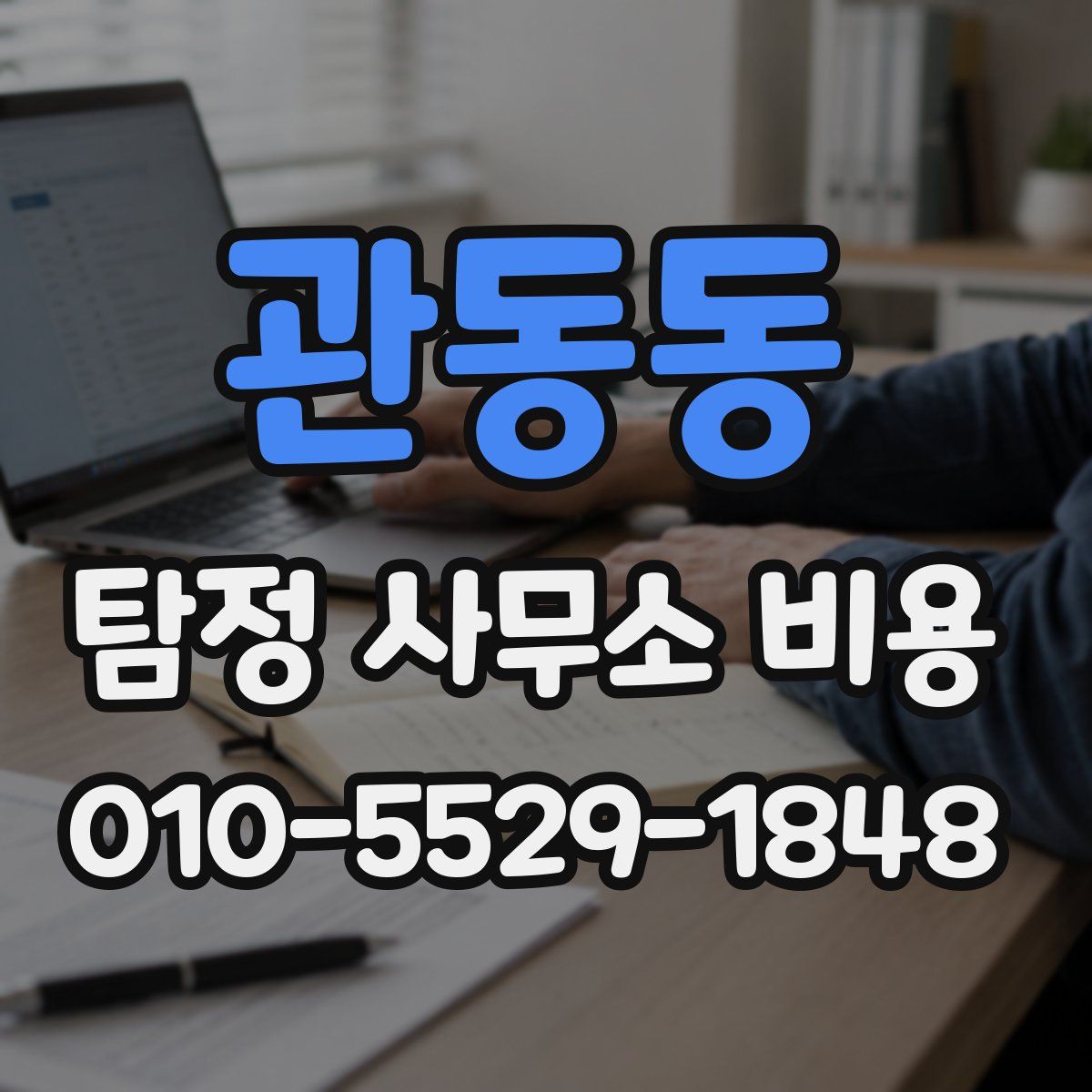 관동동 탐정 사무소 비용