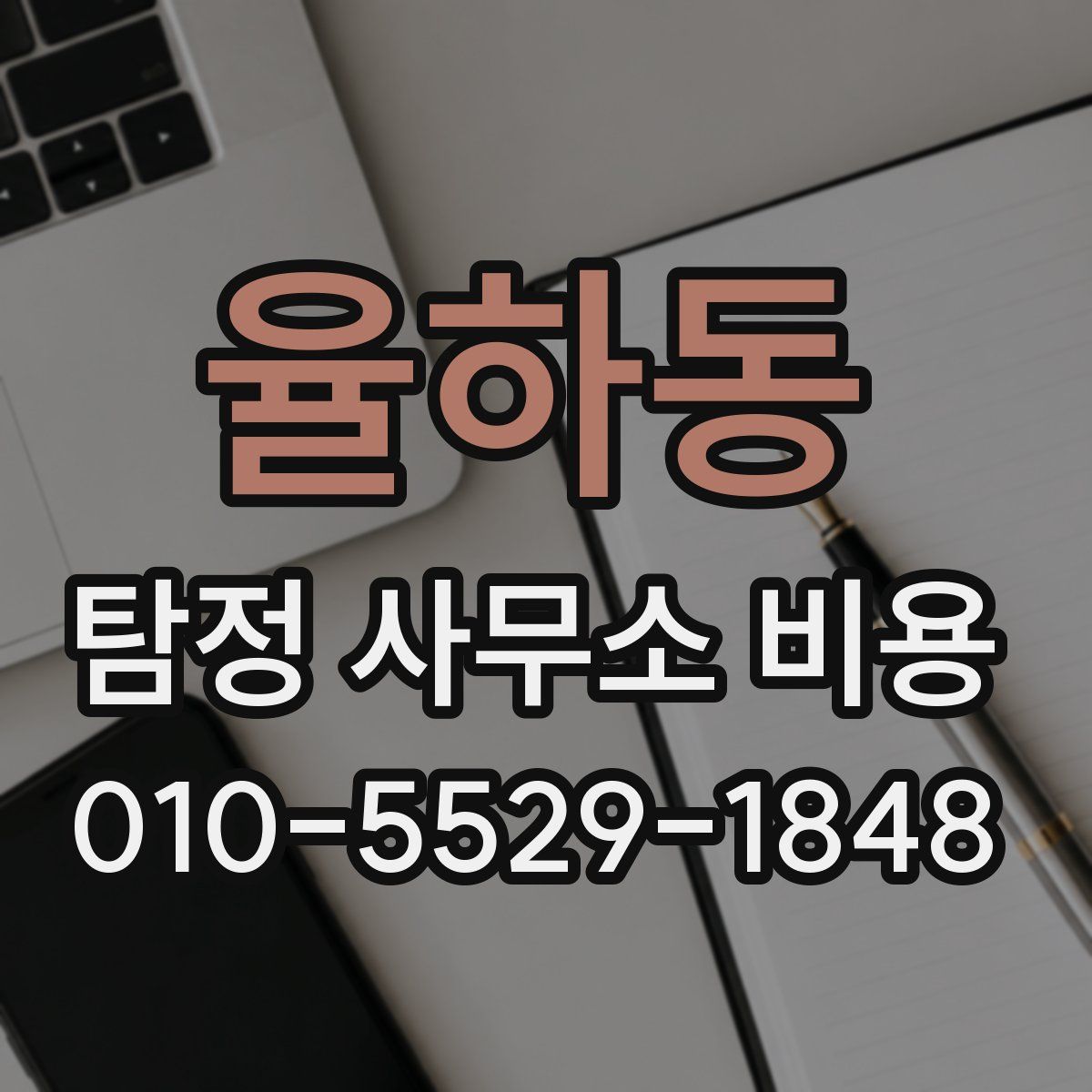 율하동 탐정 사무소 비용