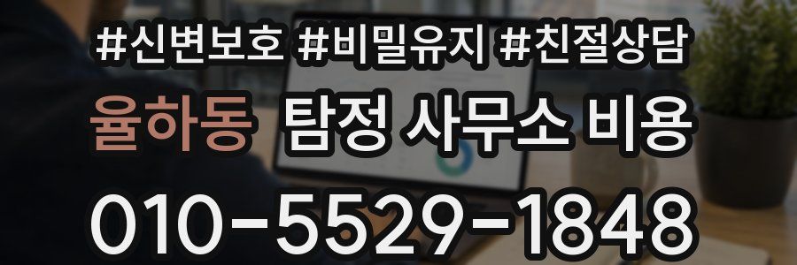율하동 탐정 사무소 비용