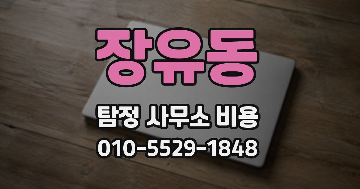 장유동 탐정 사무소 비용