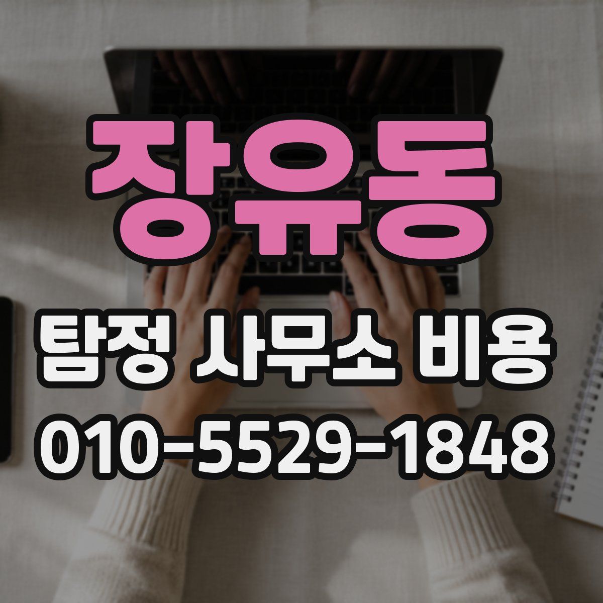 장유동 탐정 사무소 비용