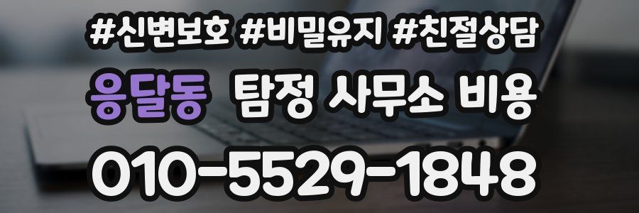 응달동 탐정 사무소 비용