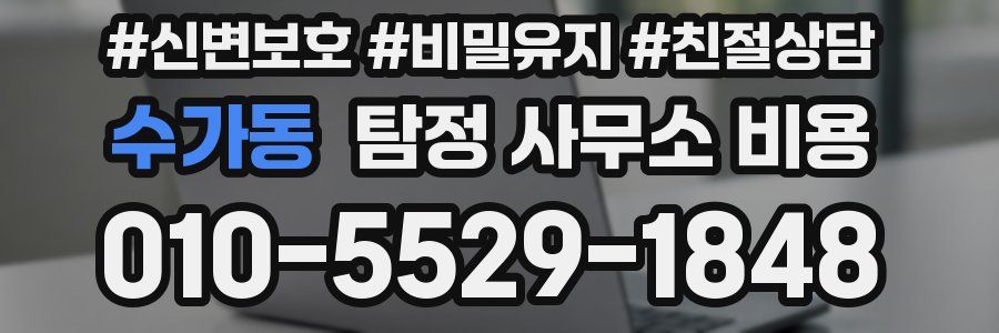 수가동 탐정 사무소 비용