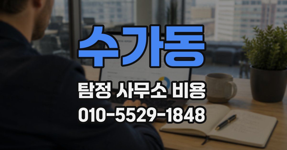 수가동 탐정 사무소 비용