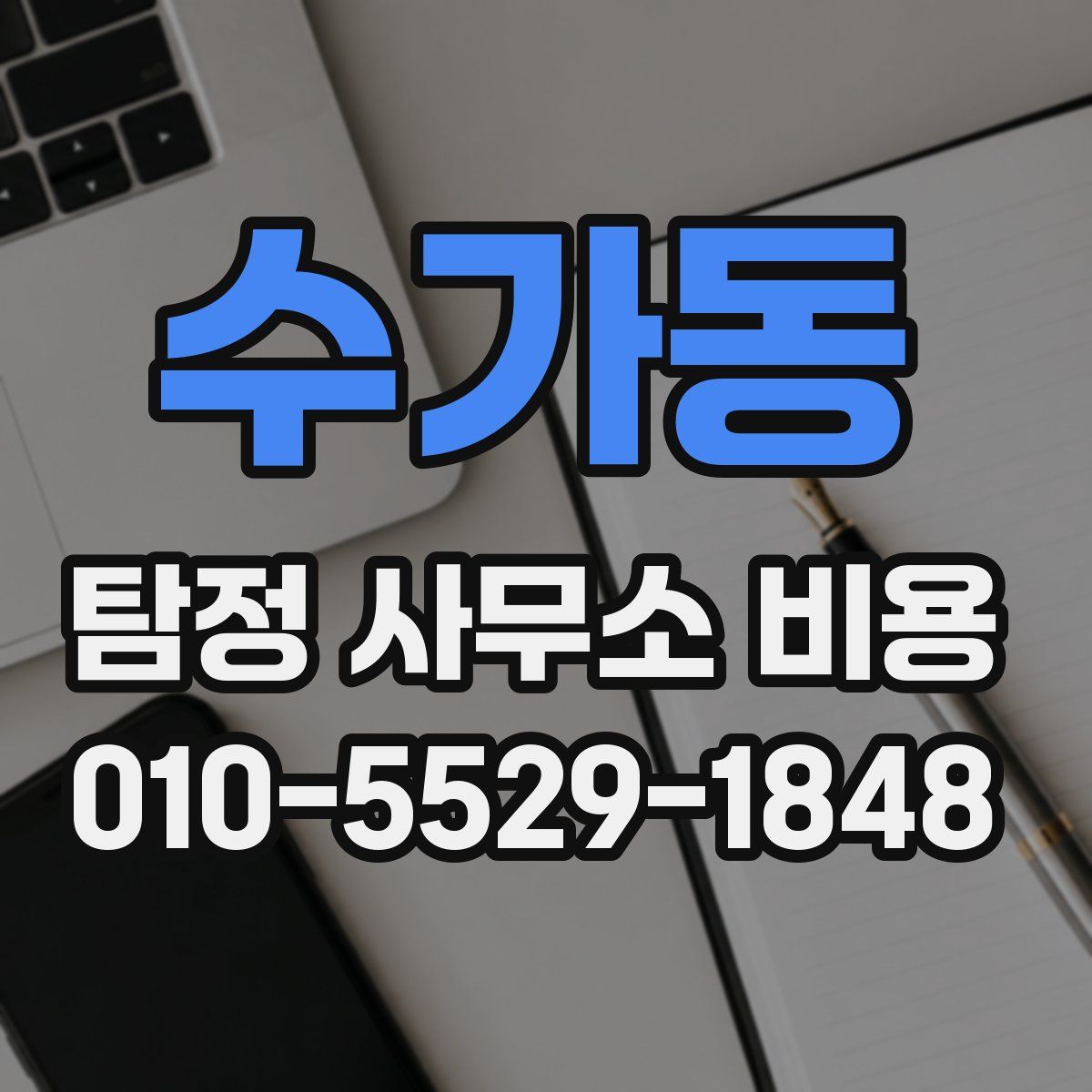 수가동 탐정 사무소 비용