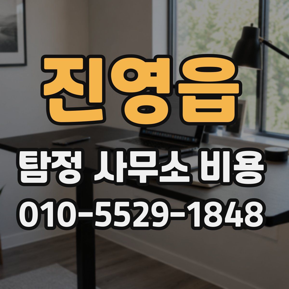 진영읍 탐정 사무소 비용