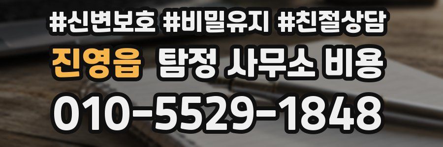 진영읍 탐정 사무소 비용